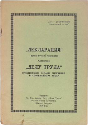 Декларация Группы русских анархистов содействия «Делу труда». Практические задачи анархизма... Буэнос-Айрес, 1930.
